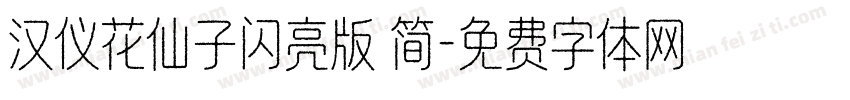 汉仪花仙子闪亮版 简字体转换
